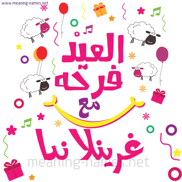 كارت  عيد الأضحى العيد فرحة مع (أي أسم)،  تهنئة بعيد الأضحى المبارك