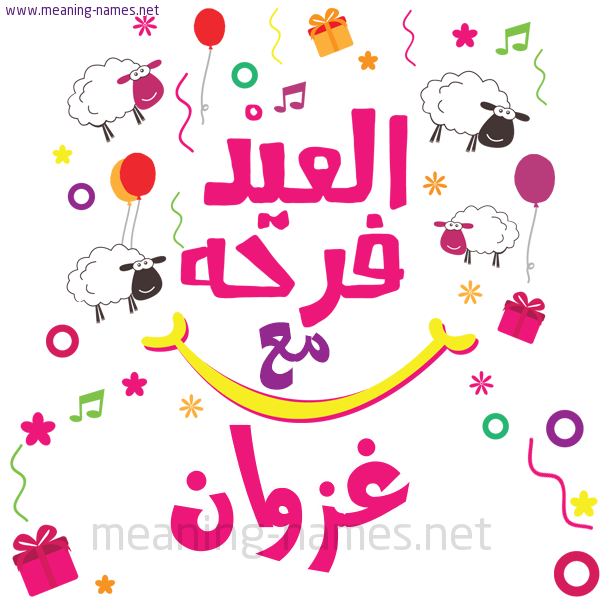 كارت  عيد الأضحى العيد فرحة مع (أي أسم)،  تهنئة بعيد الأضحى المبارك