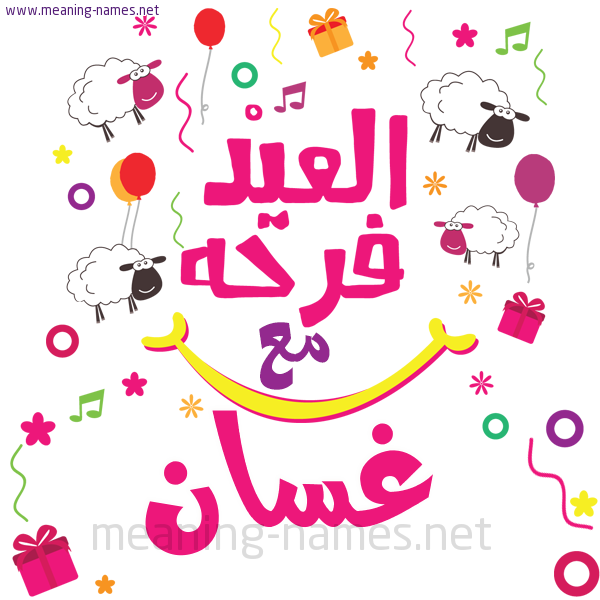 كارت  عيد الأضحى العيد فرحة مع (أي أسم)،  تهنئة بعيد الأضحى المبارك