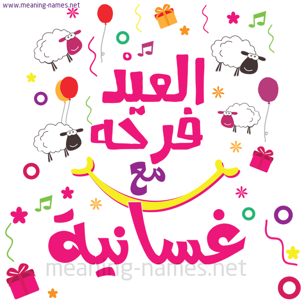 كارت  عيد الأضحى العيد فرحة مع (أي أسم)،  تهنئة بعيد الأضحى المبارك
