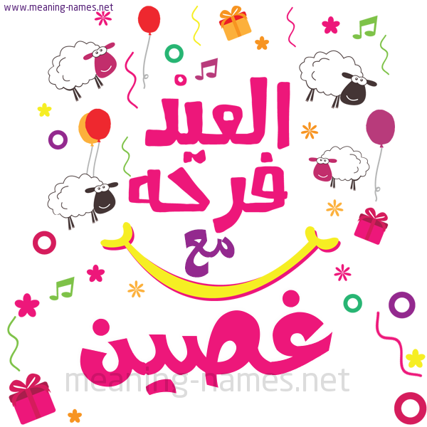 كارت  عيد الأضحى العيد فرحة مع (أي أسم)،  تهنئة بعيد الأضحى المبارك