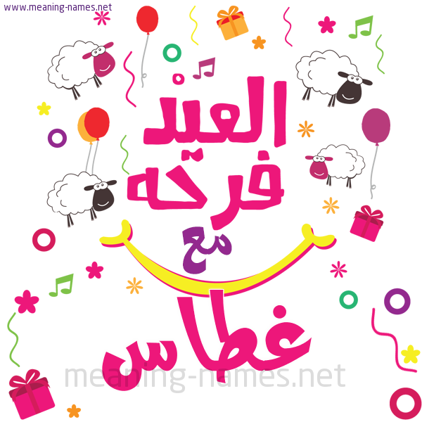 كارت  عيد الأضحى العيد فرحة مع (أي أسم)،  تهنئة بعيد الأضحى المبارك