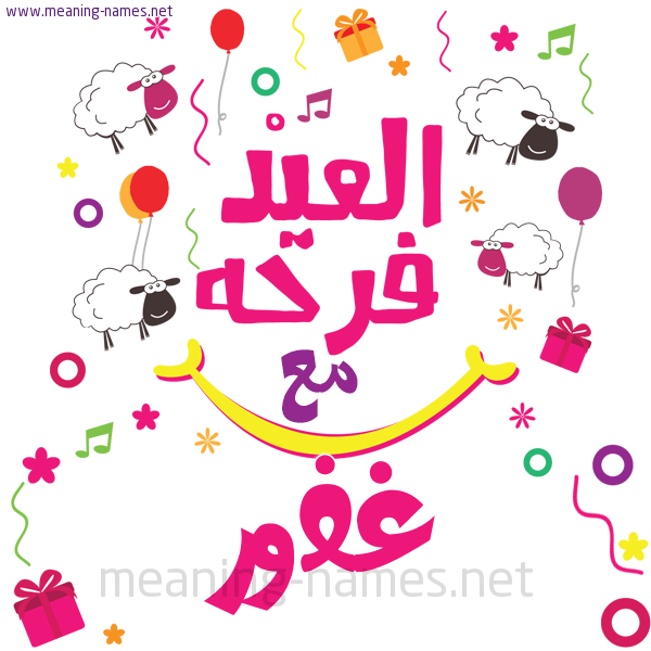 كارت  عيد الأضحى العيد فرحة مع (أي أسم)،  تهنئة بعيد الأضحى المبارك
