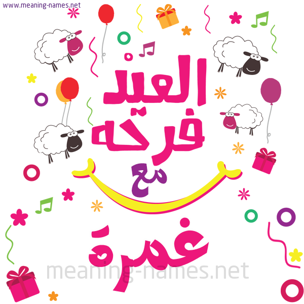 كارت  عيد الأضحى العيد فرحة مع (أي أسم)،  تهنئة بعيد الأضحى المبارك