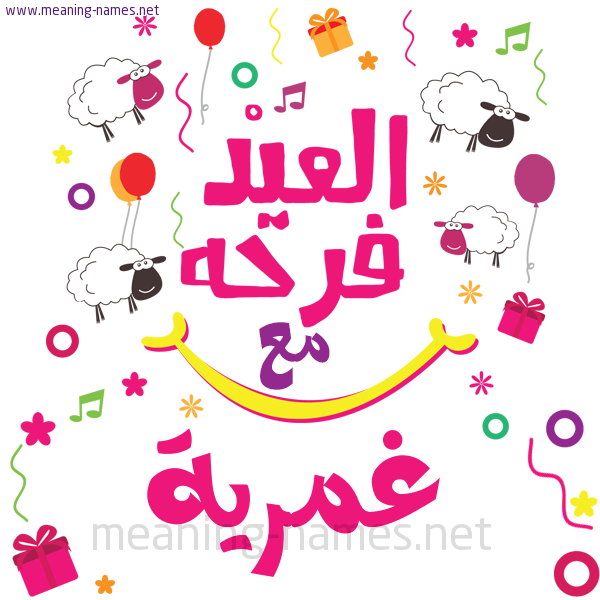 كارت  عيد الأضحى العيد فرحة مع (أي أسم)،  تهنئة بعيد الأضحى المبارك