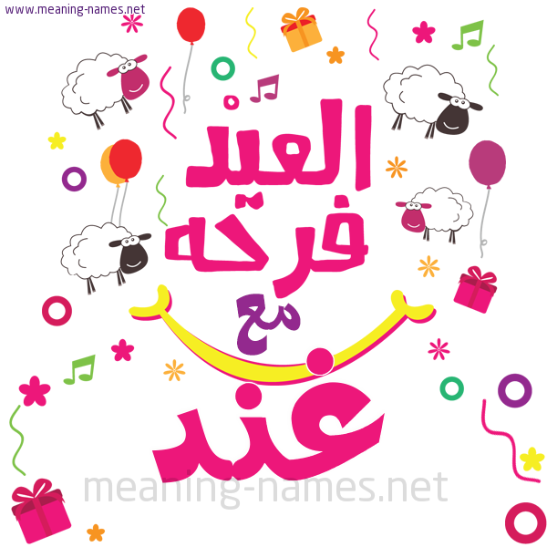 كارت  عيد الأضحى العيد فرحة مع (أي أسم)،  تهنئة بعيد الأضحى المبارك