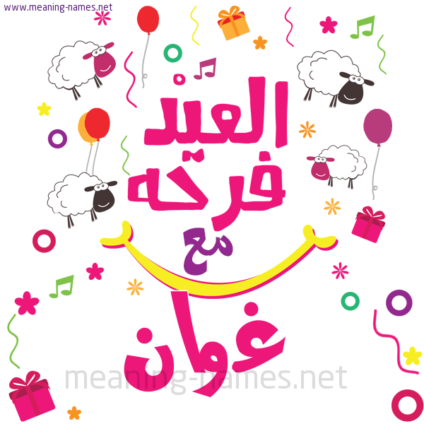 كارت  عيد الأضحى العيد فرحة مع (أي أسم)،  تهنئة بعيد الأضحى المبارك