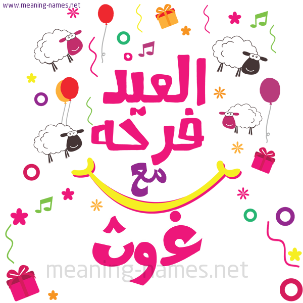كارت  عيد الأضحى العيد فرحة مع (أي أسم)،  تهنئة بعيد الأضحى المبارك