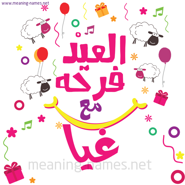 كارت  عيد الأضحى العيد فرحة مع (أي أسم)،  تهنئة بعيد الأضحى المبارك