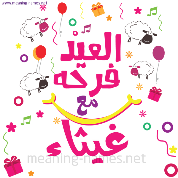كارت  عيد الأضحى العيد فرحة مع (أي أسم)،  تهنئة بعيد الأضحى المبارك