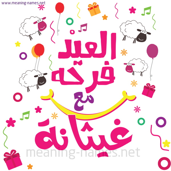كارت  عيد الأضحى العيد فرحة مع (أي أسم)،  تهنئة بعيد الأضحى المبارك