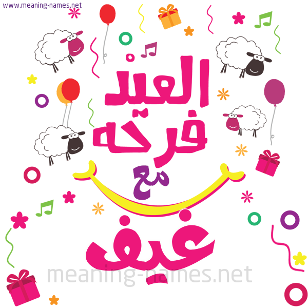 كارت  عيد الأضحى العيد فرحة مع (أي أسم)،  تهنئة بعيد الأضحى المبارك