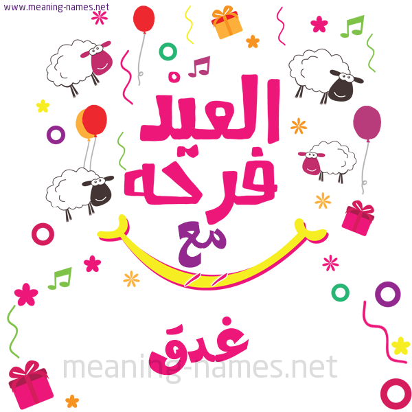 كارت  عيد الأضحى العيد فرحة مع (أي أسم)،  تهنئة بعيد الأضحى المبارك