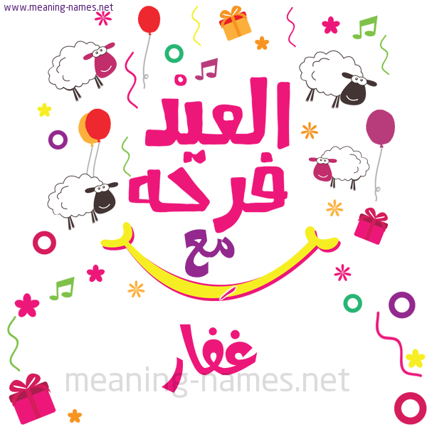 كارت  عيد الأضحى العيد فرحة مع (أي أسم)،  تهنئة بعيد الأضحى المبارك