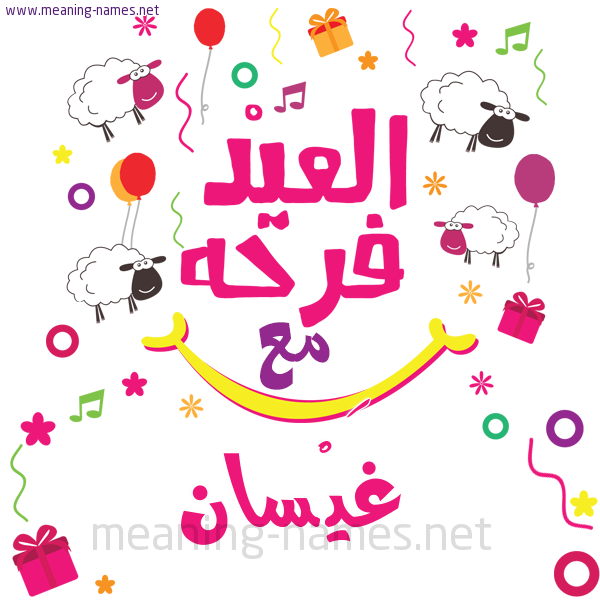 كارت  عيد الأضحى العيد فرحة مع (أي أسم)،  تهنئة بعيد الأضحى المبارك