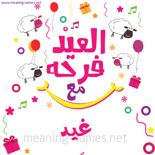 كارت  عيد الأضحى العيد فرحة مع (أي أسم)،  تهنئة بعيد الأضحى المبارك