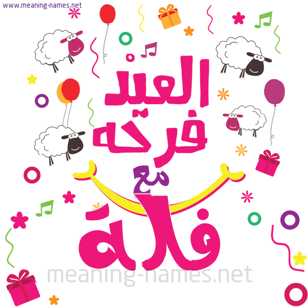 كارت  عيد الأضحى العيد فرحة مع (أي أسم)،  تهنئة بعيد الأضحى المبارك