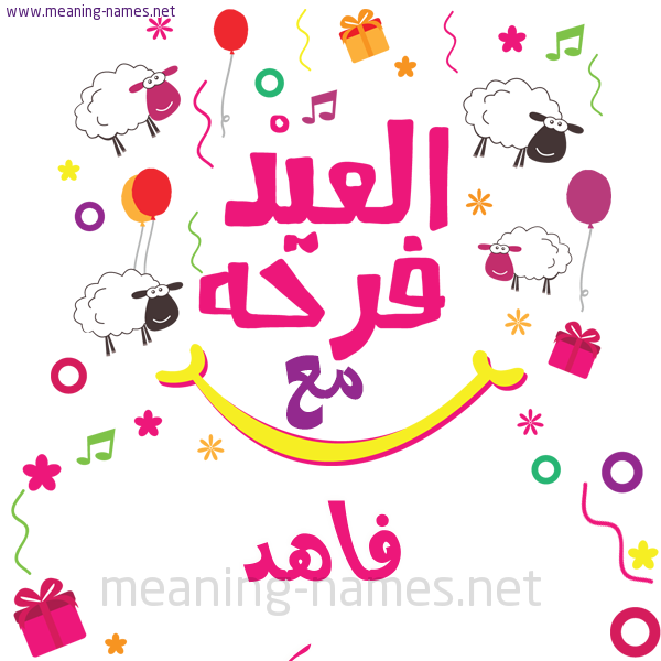 كارت  عيد الأضحى العيد فرحة مع (أي أسم)،  تهنئة بعيد الأضحى المبارك