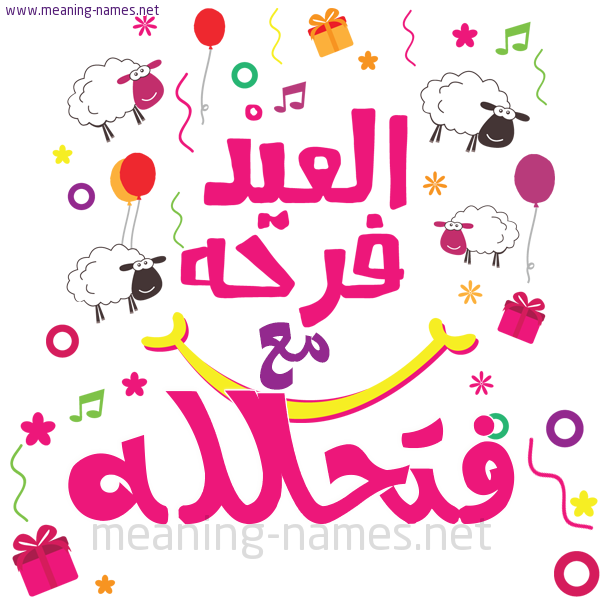 كارت  عيد الأضحى العيد فرحة مع (أي أسم)،  تهنئة بعيد الأضحى المبارك