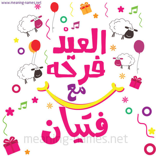 كارت  عيد الأضحى العيد فرحة مع (أي أسم)،  تهنئة بعيد الأضحى المبارك