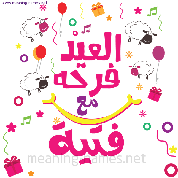 كارت  عيد الأضحى العيد فرحة مع (أي أسم)،  تهنئة بعيد الأضحى المبارك