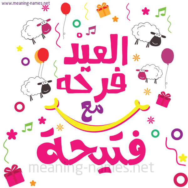 كارت  عيد الأضحى العيد فرحة مع (أي أسم)،  تهنئة بعيد الأضحى المبارك