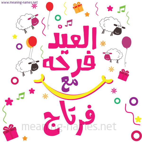 كارت  عيد الأضحى العيد فرحة مع (أي أسم)،  تهنئة بعيد الأضحى المبارك