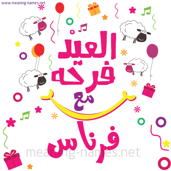 كارت  عيد الأضحى العيد فرحة مع (أي أسم)،  تهنئة بعيد الأضحى المبارك