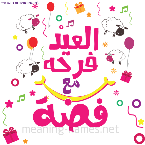 كارت  عيد الأضحى العيد فرحة مع (أي أسم)،  تهنئة بعيد الأضحى المبارك