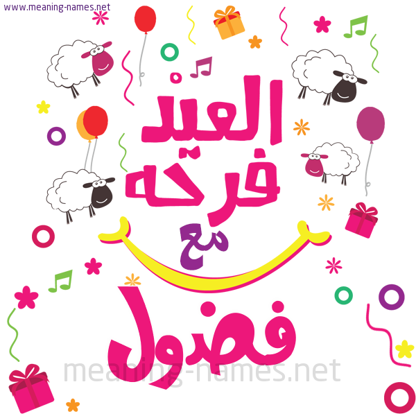 كارت  عيد الأضحى العيد فرحة مع (أي أسم)،  تهنئة بعيد الأضحى المبارك