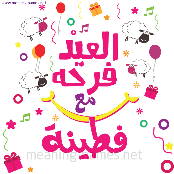 كارت  عيد الأضحى العيد فرحة مع (أي أسم)،  تهنئة بعيد الأضحى المبارك