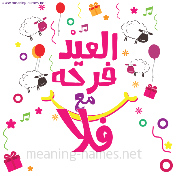 كارت  عيد الأضحى العيد فرحة مع (أي أسم)،  تهنئة بعيد الأضحى المبارك