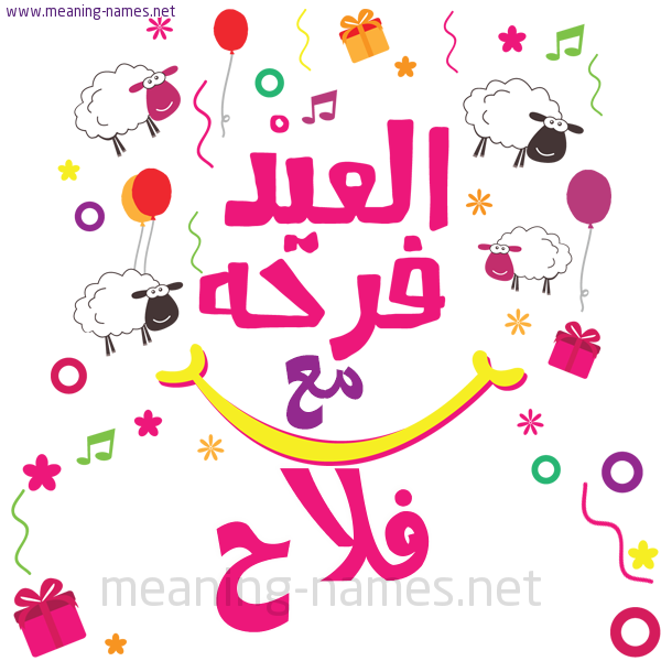 كارت  عيد الأضحى العيد فرحة مع (أي أسم)،  تهنئة بعيد الأضحى المبارك