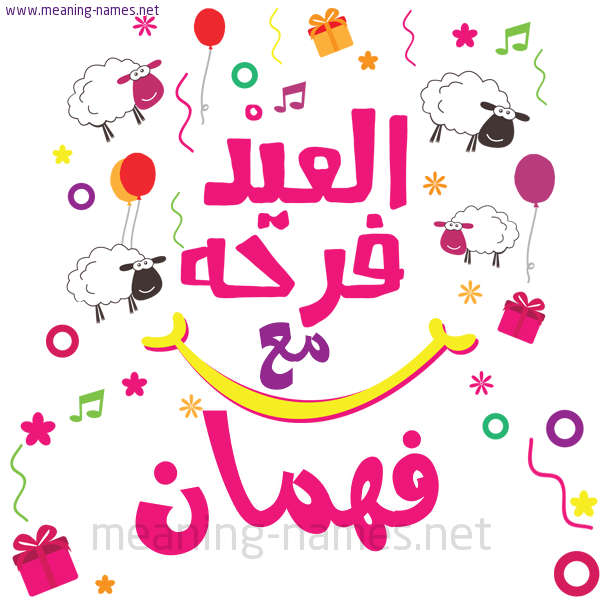 كارت  عيد الأضحى العيد فرحة مع (أي أسم)،  تهنئة بعيد الأضحى المبارك