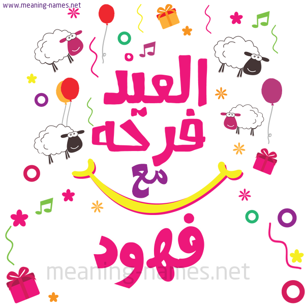 كارت  عيد الأضحى العيد فرحة مع (أي أسم)،  تهنئة بعيد الأضحى المبارك