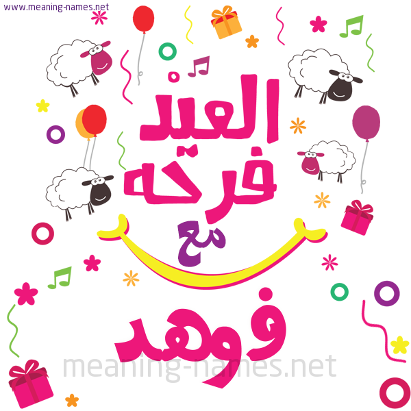 كارت  عيد الأضحى العيد فرحة مع (أي أسم)،  تهنئة بعيد الأضحى المبارك