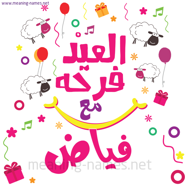 كارت  عيد الأضحى العيد فرحة مع (أي أسم)،  تهنئة بعيد الأضحى المبارك