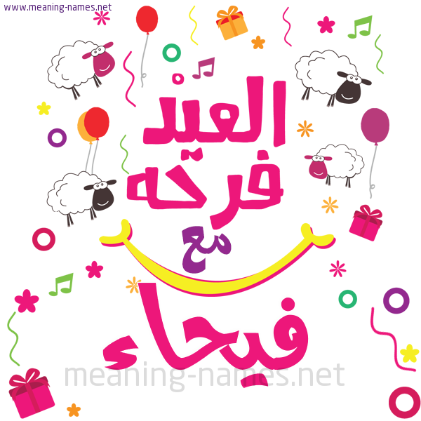 كارت  عيد الأضحى العيد فرحة مع (أي أسم)،  تهنئة بعيد الأضحى المبارك