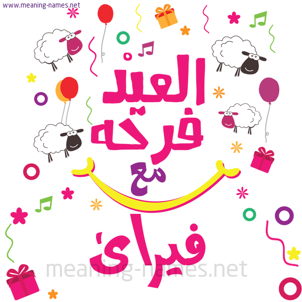 كارت  عيد الأضحى العيد فرحة مع (أي أسم)،  تهنئة بعيد الأضحى المبارك