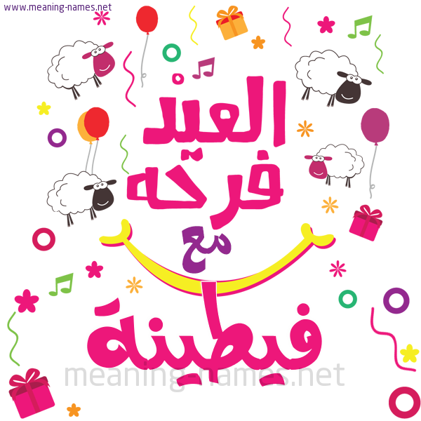 كارت  عيد الأضحى العيد فرحة مع (أي أسم)،  تهنئة بعيد الأضحى المبارك