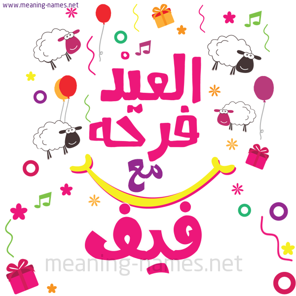 كارت  عيد الأضحى العيد فرحة مع (أي أسم)،  تهنئة بعيد الأضحى المبارك