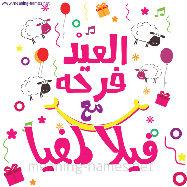 كارت  عيد الأضحى العيد فرحة مع (أي أسم)،  تهنئة بعيد الأضحى المبارك