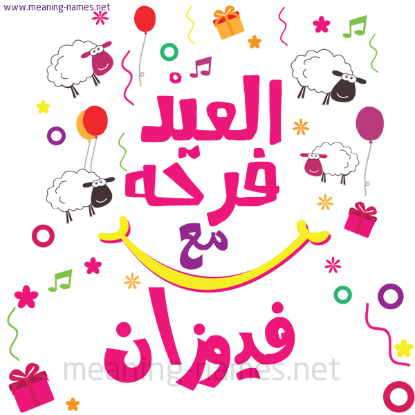 كارت  عيد الأضحى العيد فرحة مع (أي أسم)،  تهنئة بعيد الأضحى المبارك