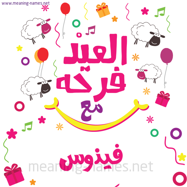 كارت  عيد الأضحى العيد فرحة مع (أي أسم)،  تهنئة بعيد الأضحى المبارك