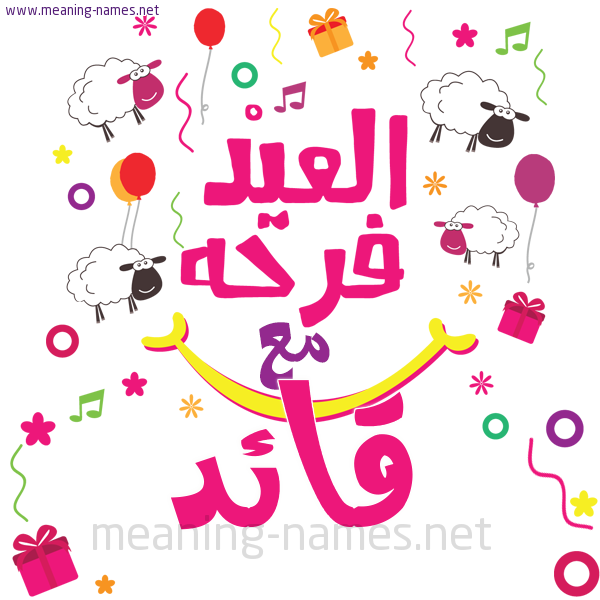 كارت  عيد الأضحى العيد فرحة مع (أي أسم)،  تهنئة بعيد الأضحى المبارك