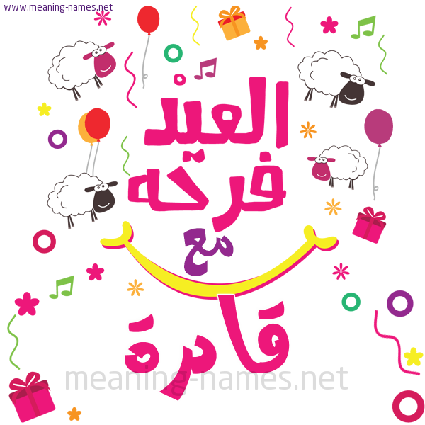 كارت  عيد الأضحى العيد فرحة مع (أي أسم)،  تهنئة بعيد الأضحى المبارك