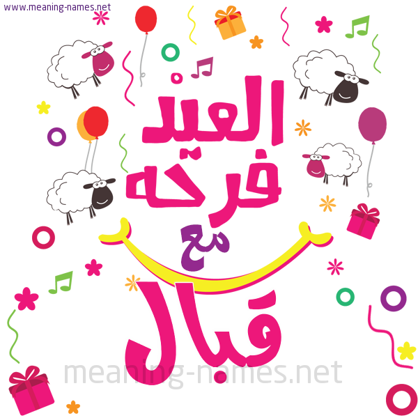 كارت  عيد الأضحى العيد فرحة مع (أي أسم)،  تهنئة بعيد الأضحى المبارك