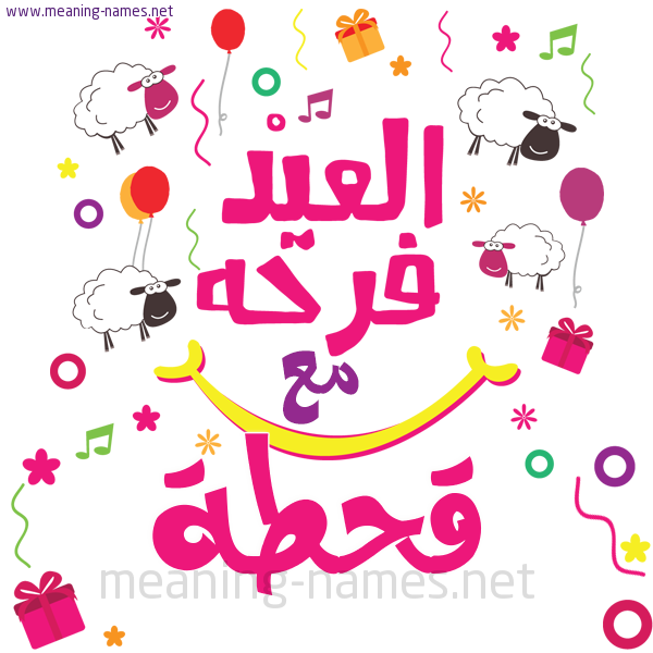 كارت  عيد الأضحى العيد فرحة مع (أي أسم)،  تهنئة بعيد الأضحى المبارك