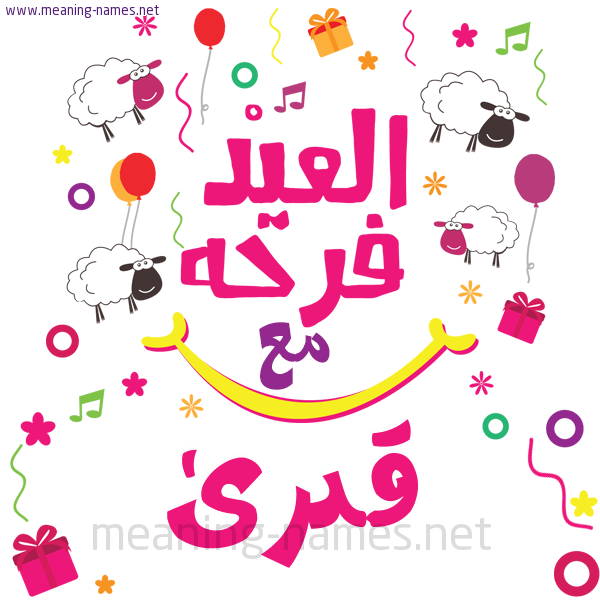 كارت  عيد الأضحى العيد فرحة مع (أي أسم)،  تهنئة بعيد الأضحى المبارك