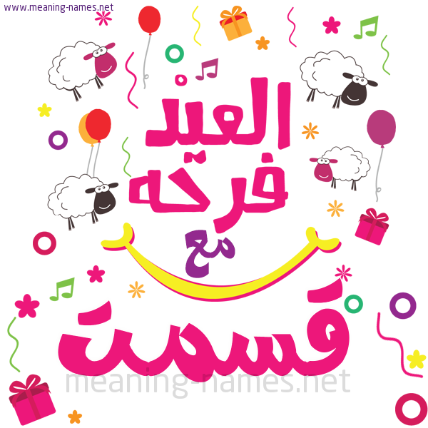 كارت  عيد الأضحى العيد فرحة مع (أي أسم)،  تهنئة بعيد الأضحى المبارك